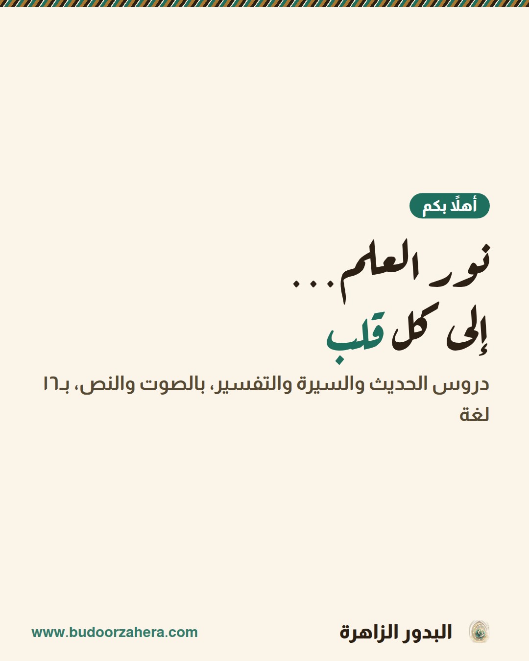نور العلم…
إلى كل قلب