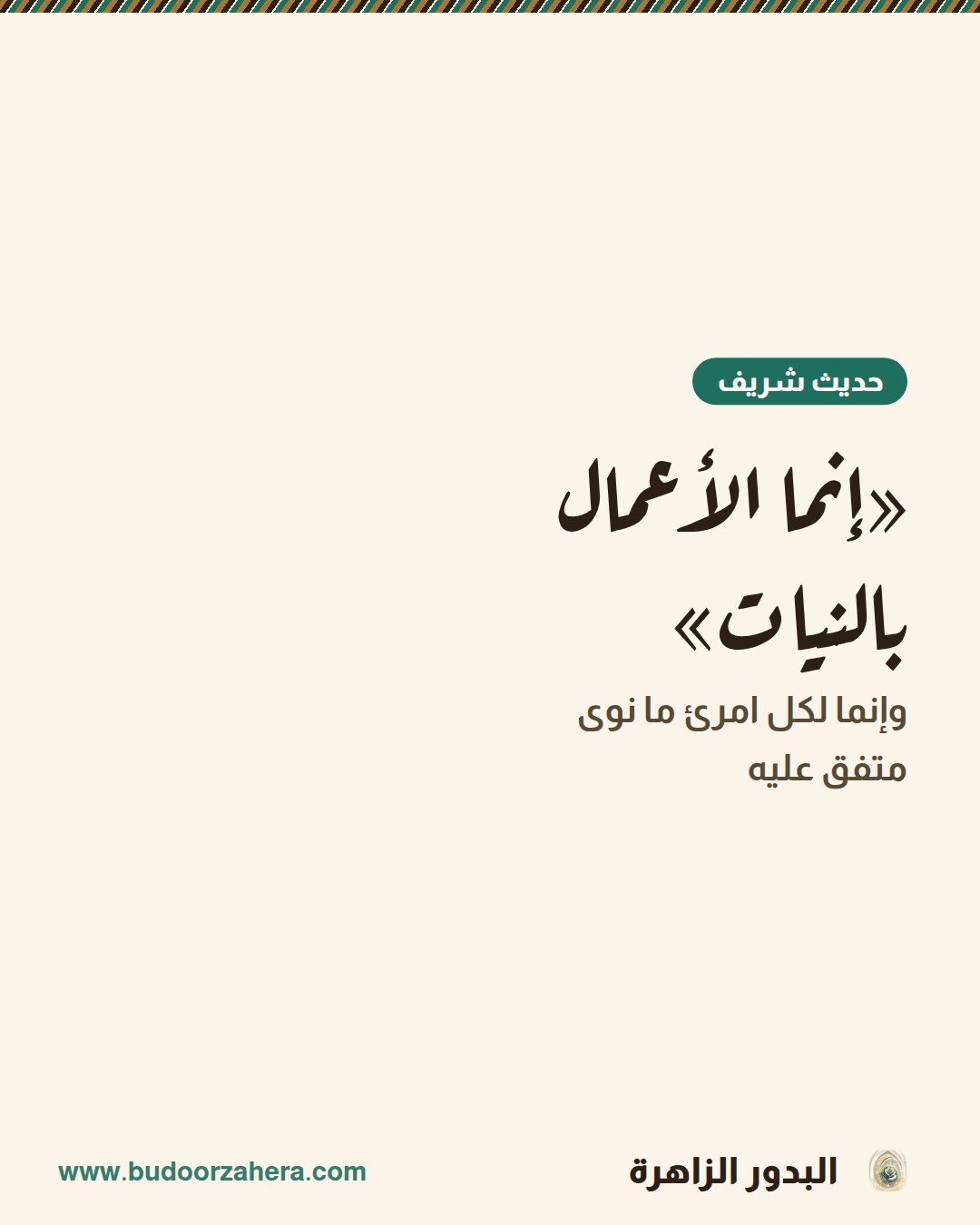 «إنما الأعمال
بالنيات»