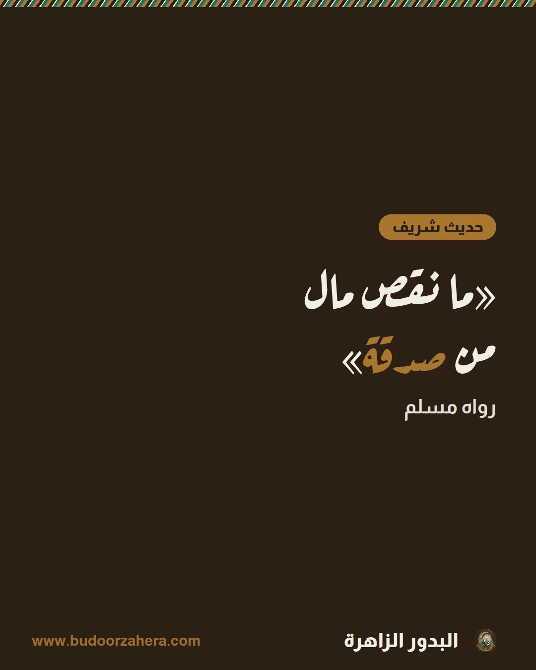 «ما نقص مال
من صدقة»