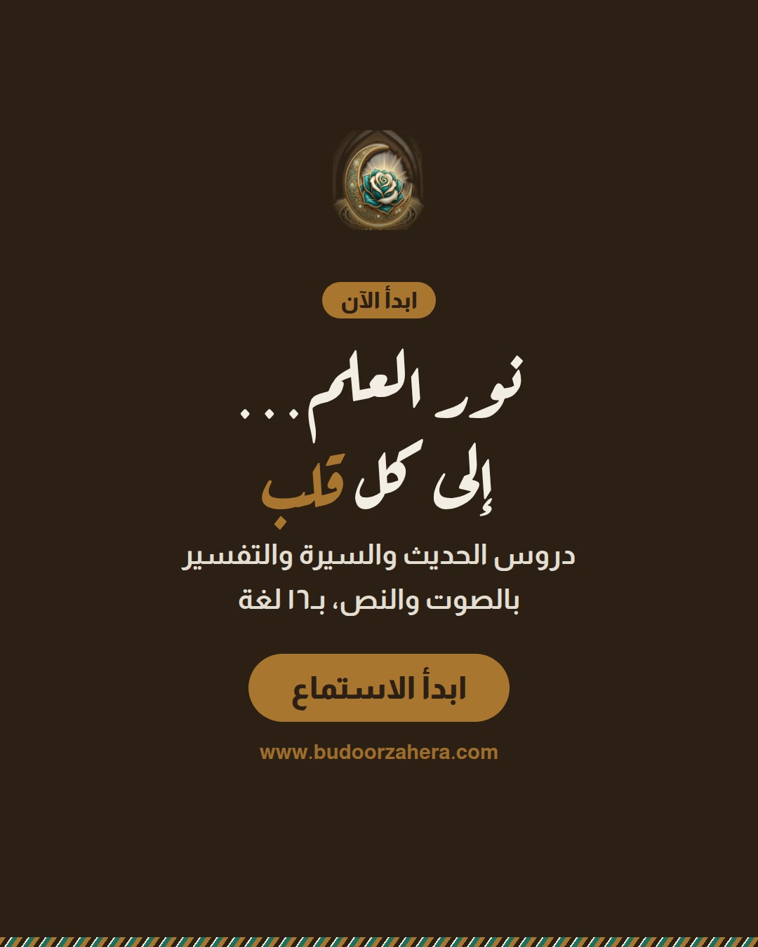 نور العلم…
إلى كل قلب