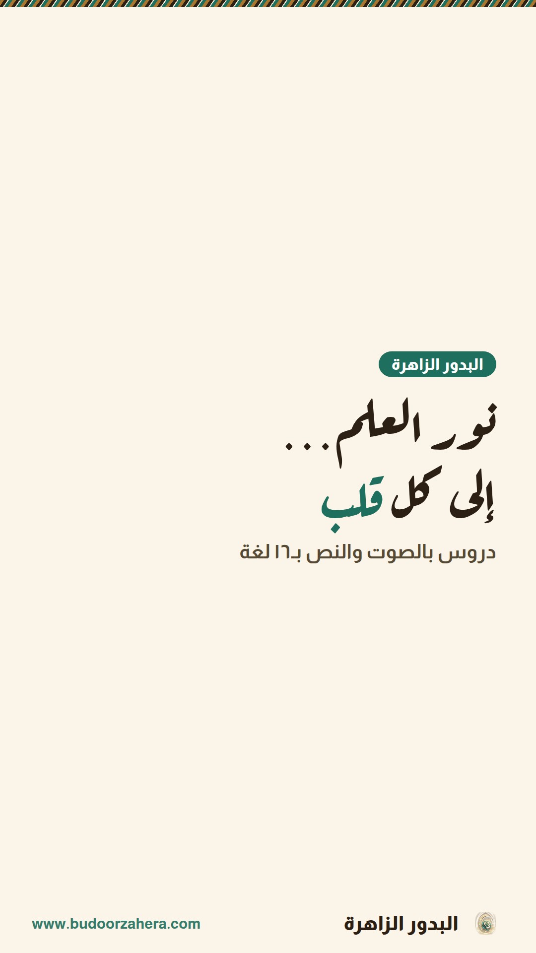 نور العلم…
إلى كل قلب